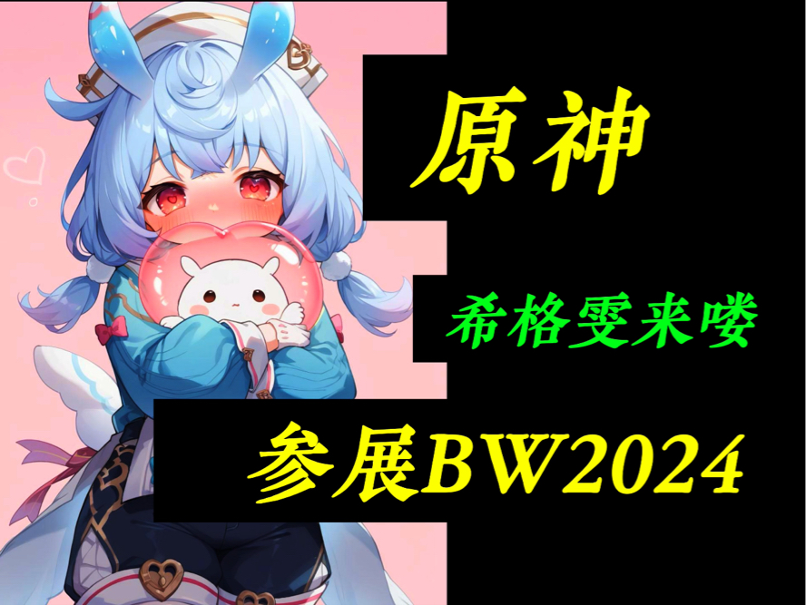 原神希格雯CV:赵爽!参展BW2024!原神