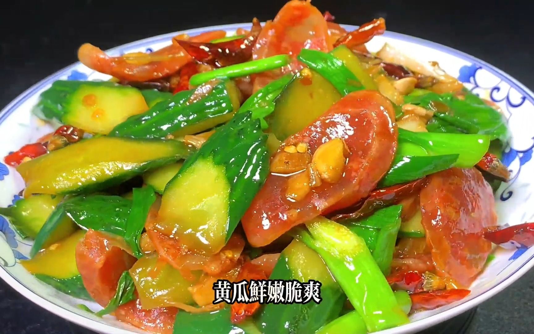 黄瓜炒腊肠
