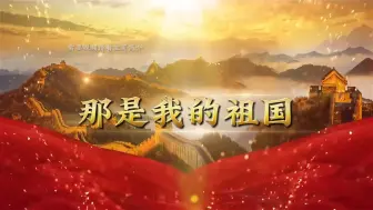 Download Video: 《那是我的祖国》红色朗诵背景视频 背景音乐