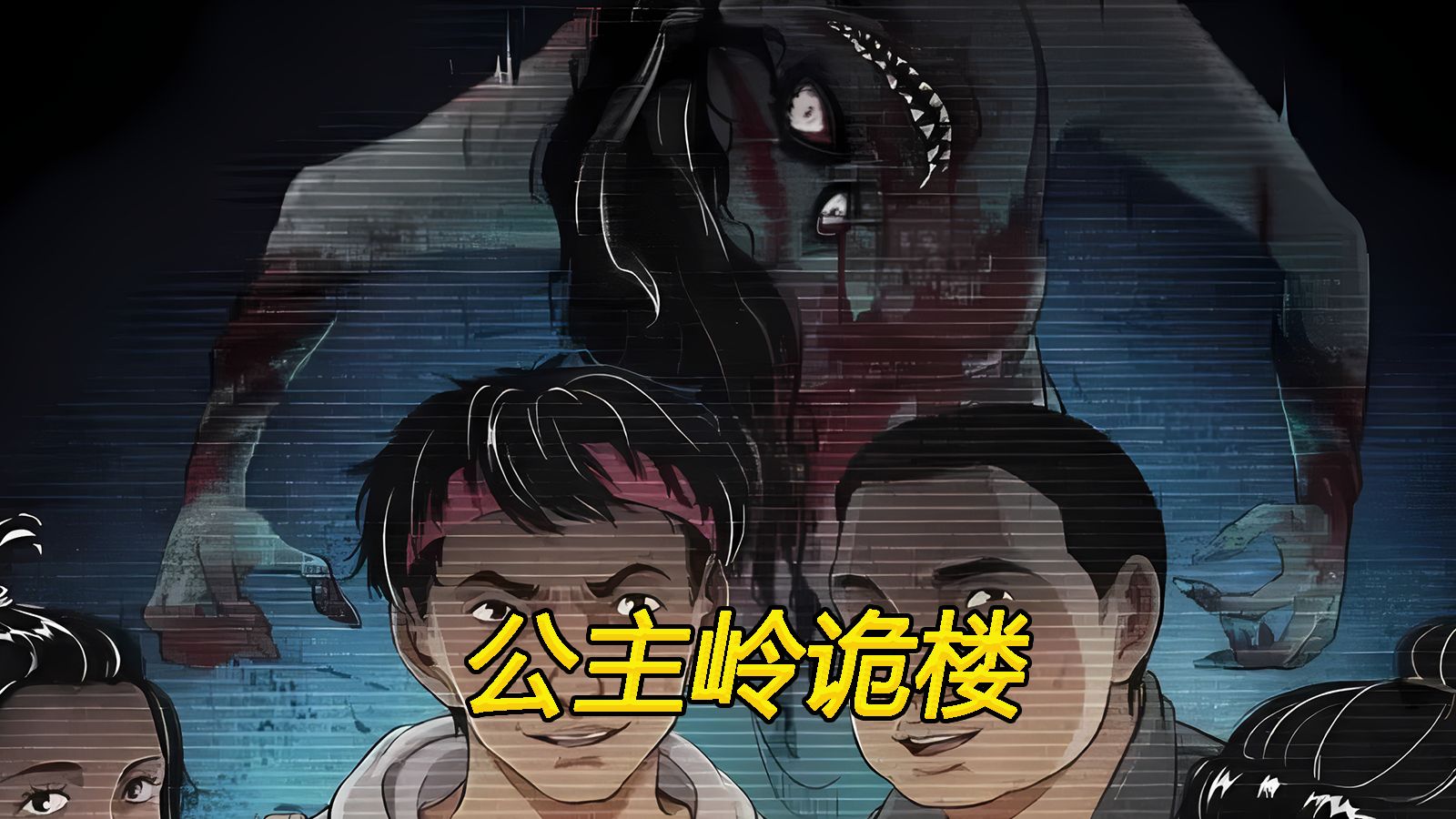 民间恐怖故事《公主岭鬼楼》