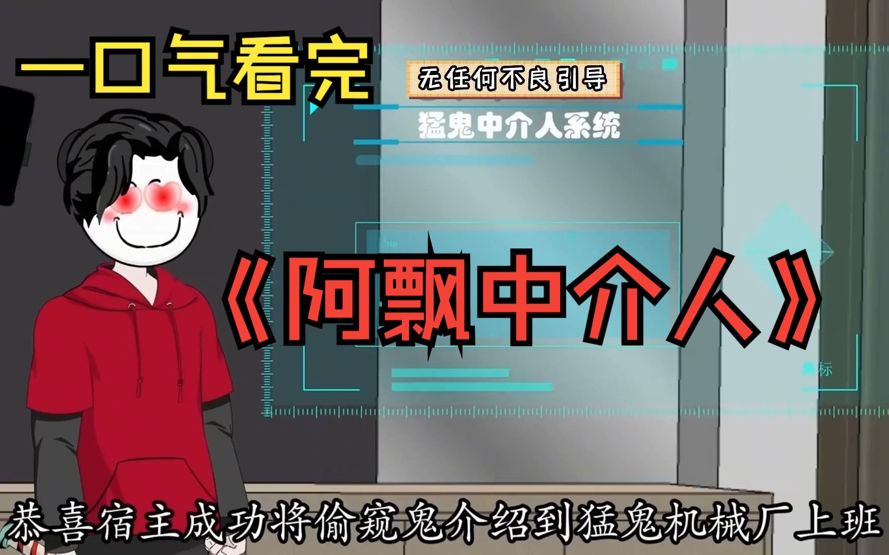 [图]一口气看完《阿飘中介人》合集——我从地球穿越到这个猛鬼世界，并且绑定了一个神奇系统！