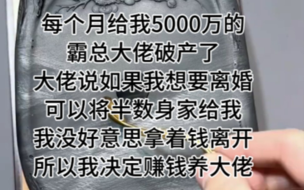 [图]铭《娇妻无助》 每个月给我5000万的霸总大佬破产了，大佬说如果我想要离婚，可以将半数身家给我，我没好意思拿着钱离开，所以我决定赚钱养大佬。