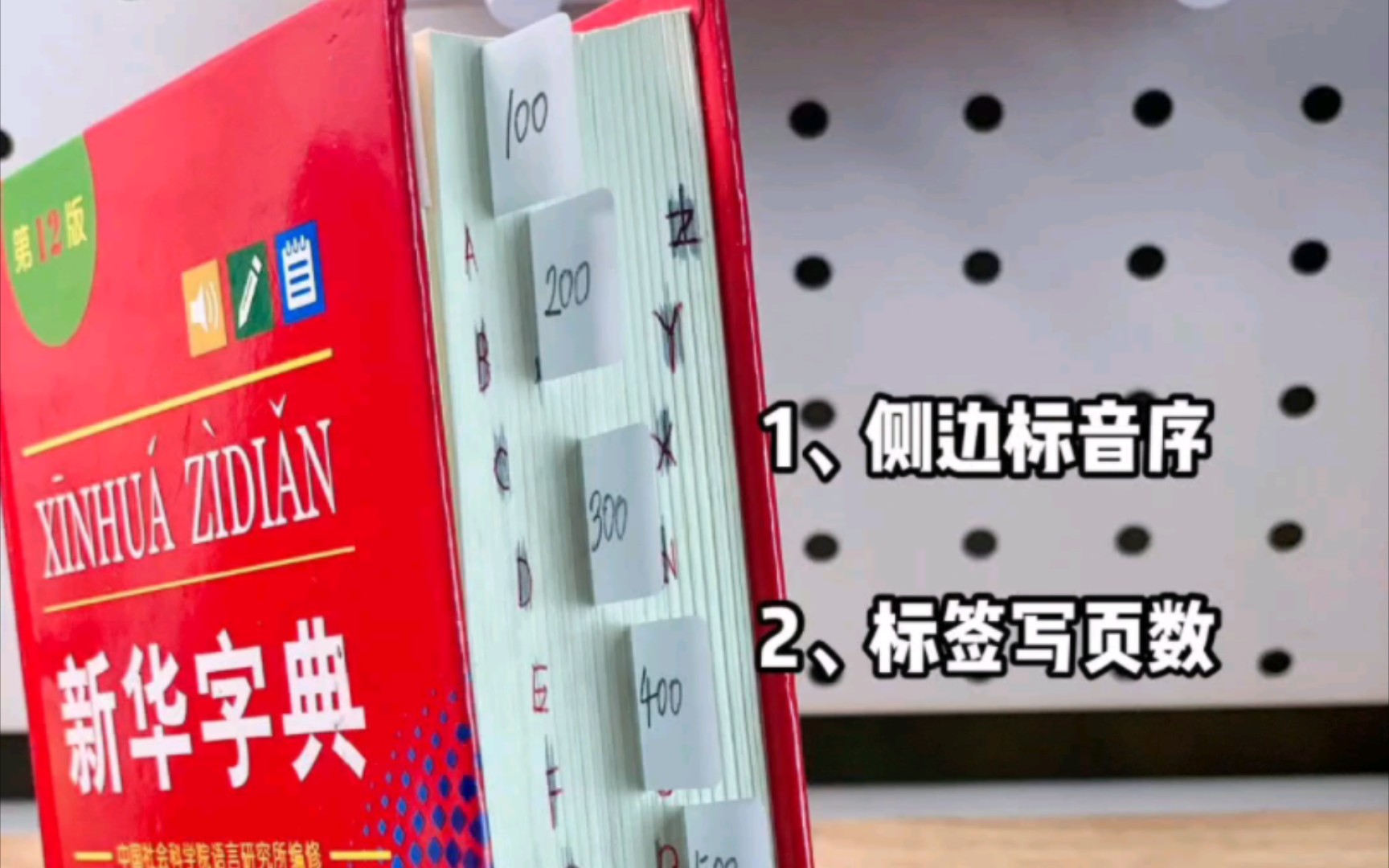 快速查字典的四个小秘诀以前查字典很慢,自从我给他字典上加了一点“小心机”,再也不是盲翻了哔哩哔哩bilibili