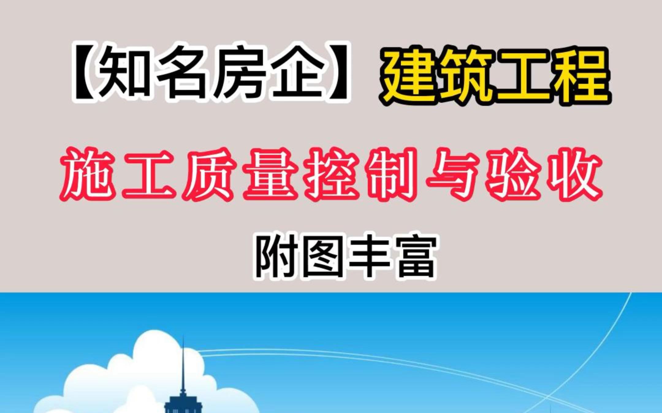 [图]建筑工程施工质量控制与验收