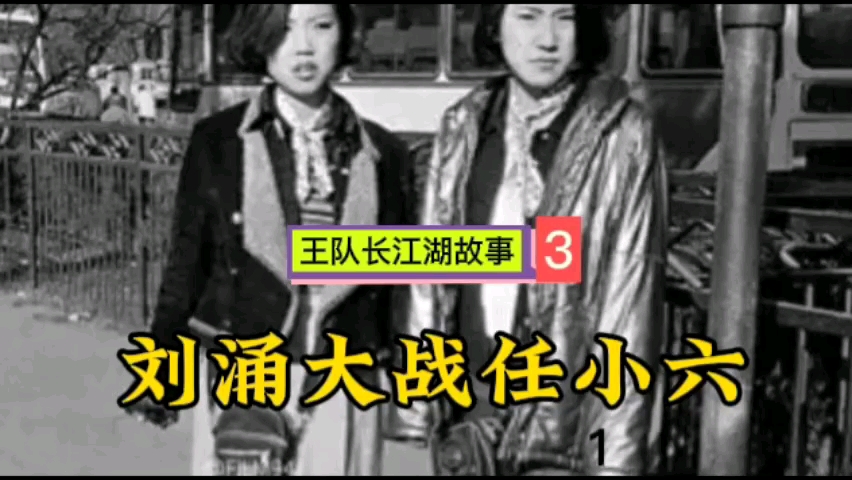 刘涌大战任小六3