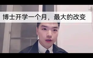 Descargar video: 博士开学一个月，最大的改变