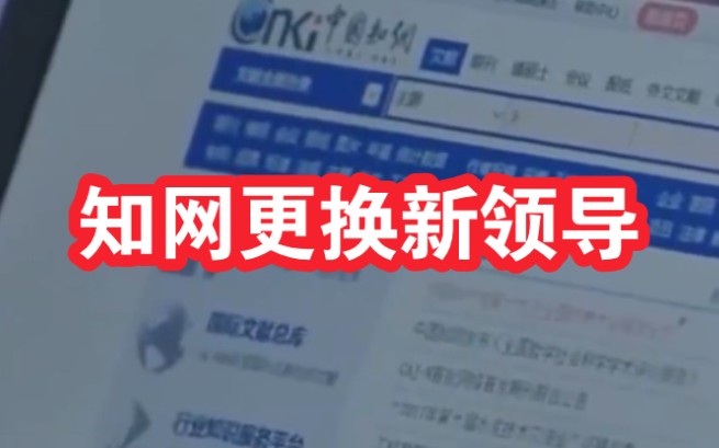 知网变更法定代表人 王明亮卸任知网董事长 刘长欣接任知网法定代表人哔哩哔哩bilibili