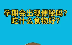 Video herunterladen: 孕期便秘吃什么好？