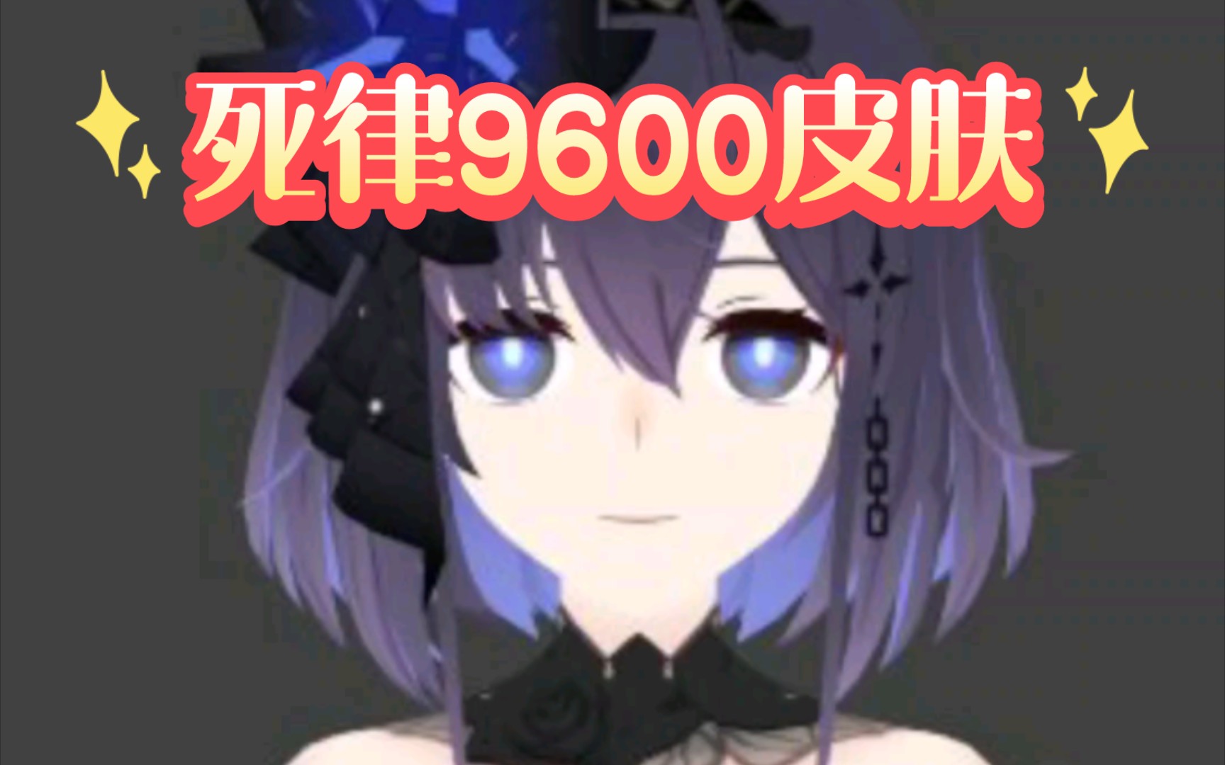 1三款新皮肤!死律9600礼服(晓月镇魂歌?