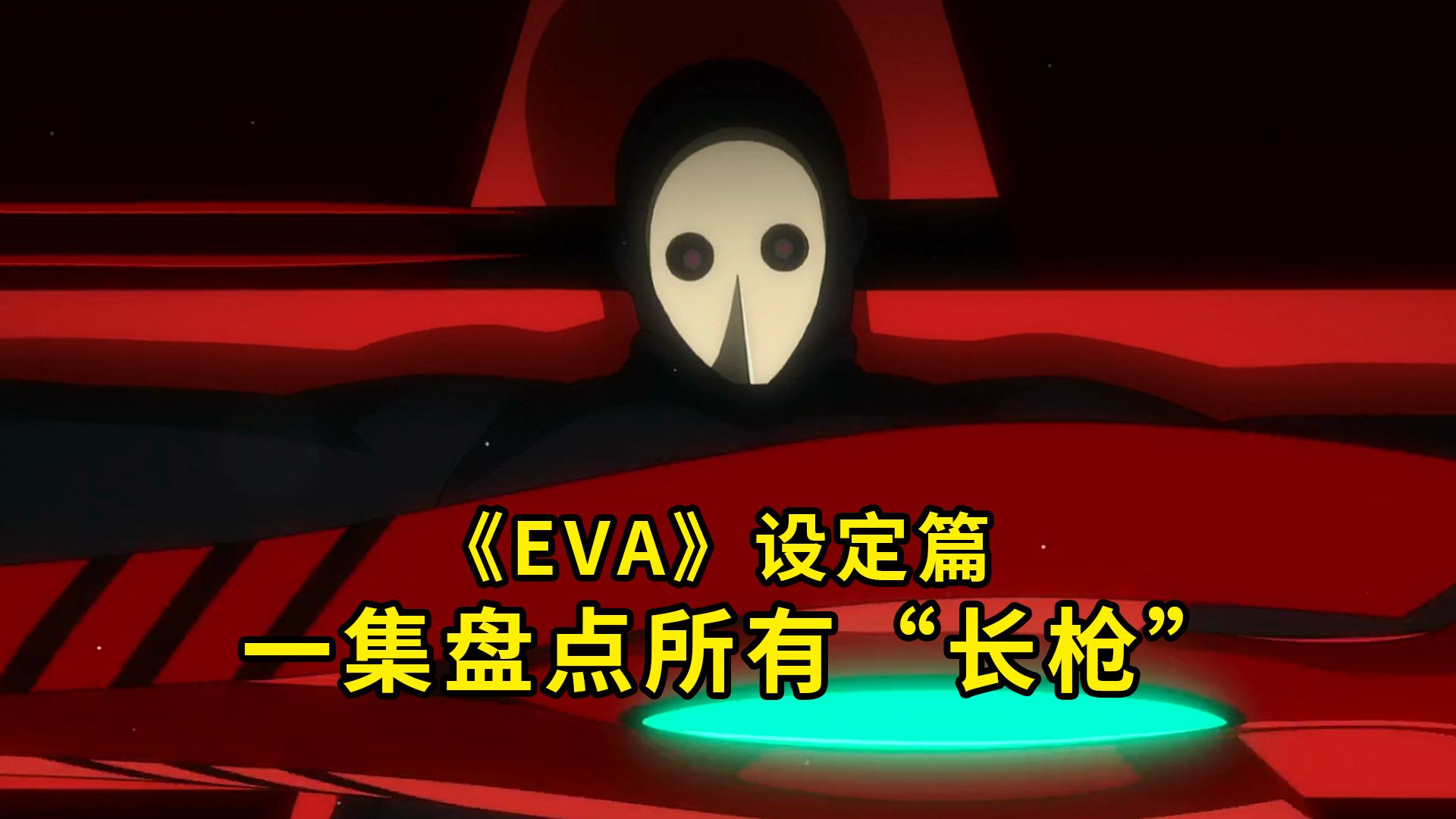 一集盘点《EVA》中全部长枪 朗基努斯 卡西乌斯 盖乌斯之枪哔哩哔哩bilibili