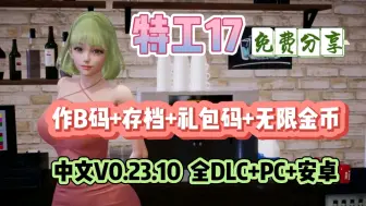 Download Video: 【特工17】最新整合包（沙盒SLG/中文/动态），全DLC+存档+作弊码+无限金币，解压既玩，免费分享