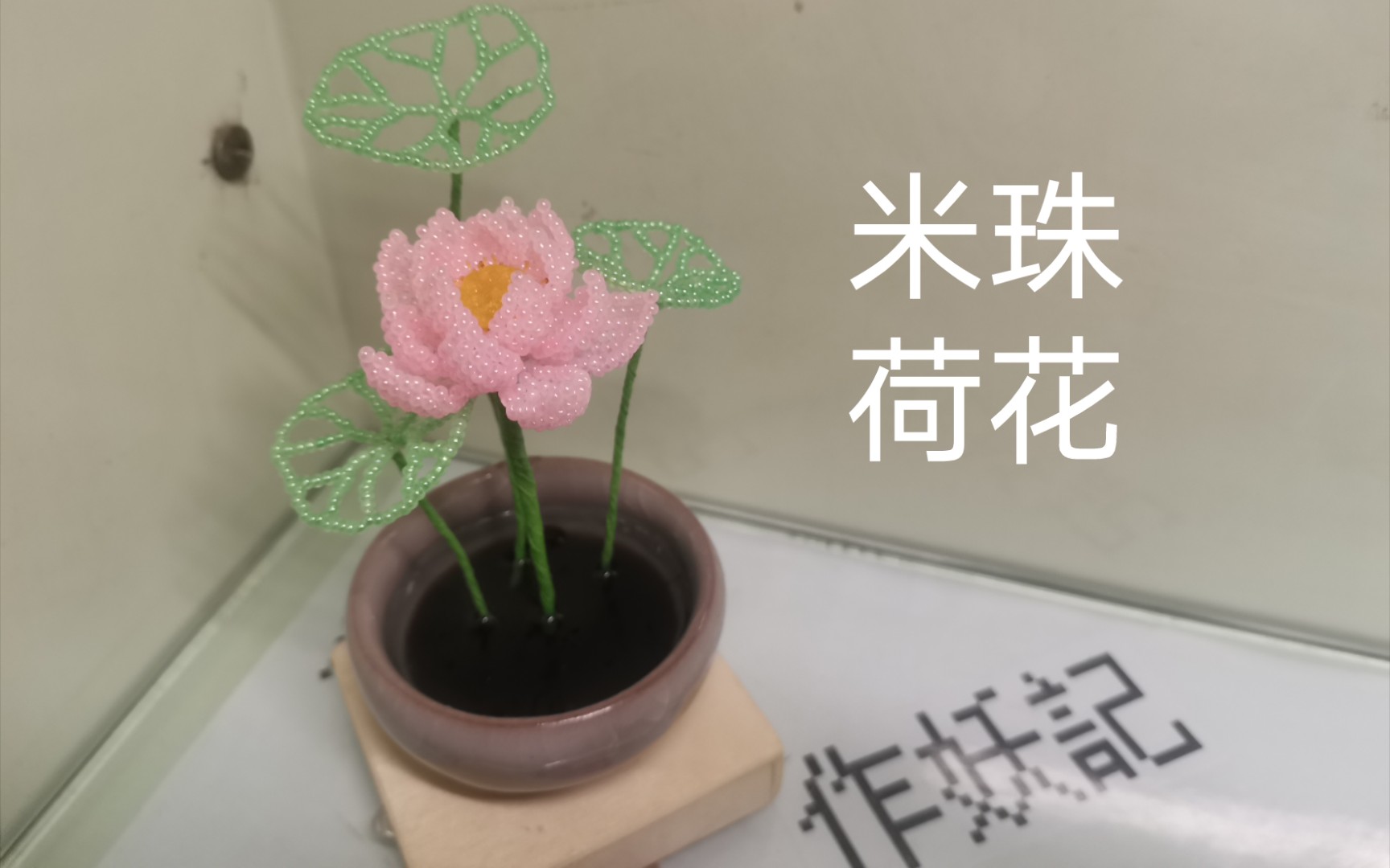 A019【串珠】【辑珠】【米珠】荷花、莲花、水芙蓉、芙蕖、芬陀利花、水芝、水芸、水目、泽芝、水华、菡萏.哔哩哔哩bilibili