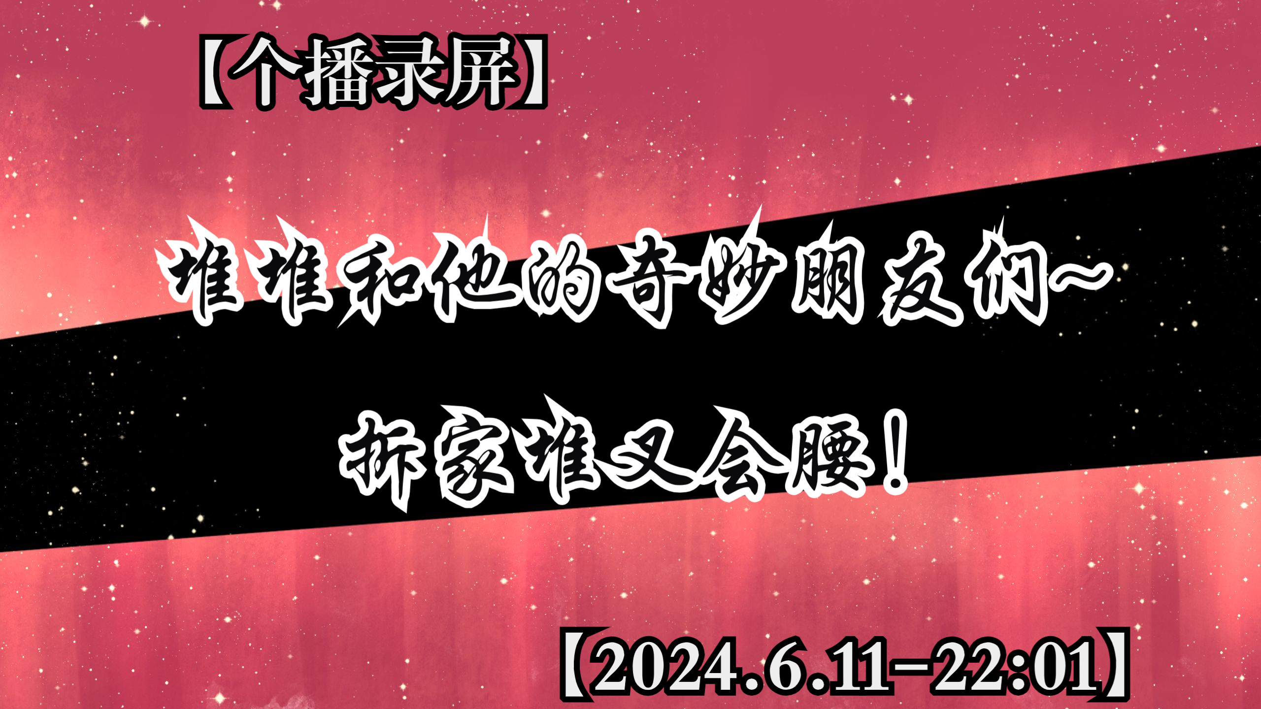 【堆堆】堆堆和他的奇妙朋友们~拆家堆叉会腰!+20240611#堆堆#哔哩哔哩bilibili