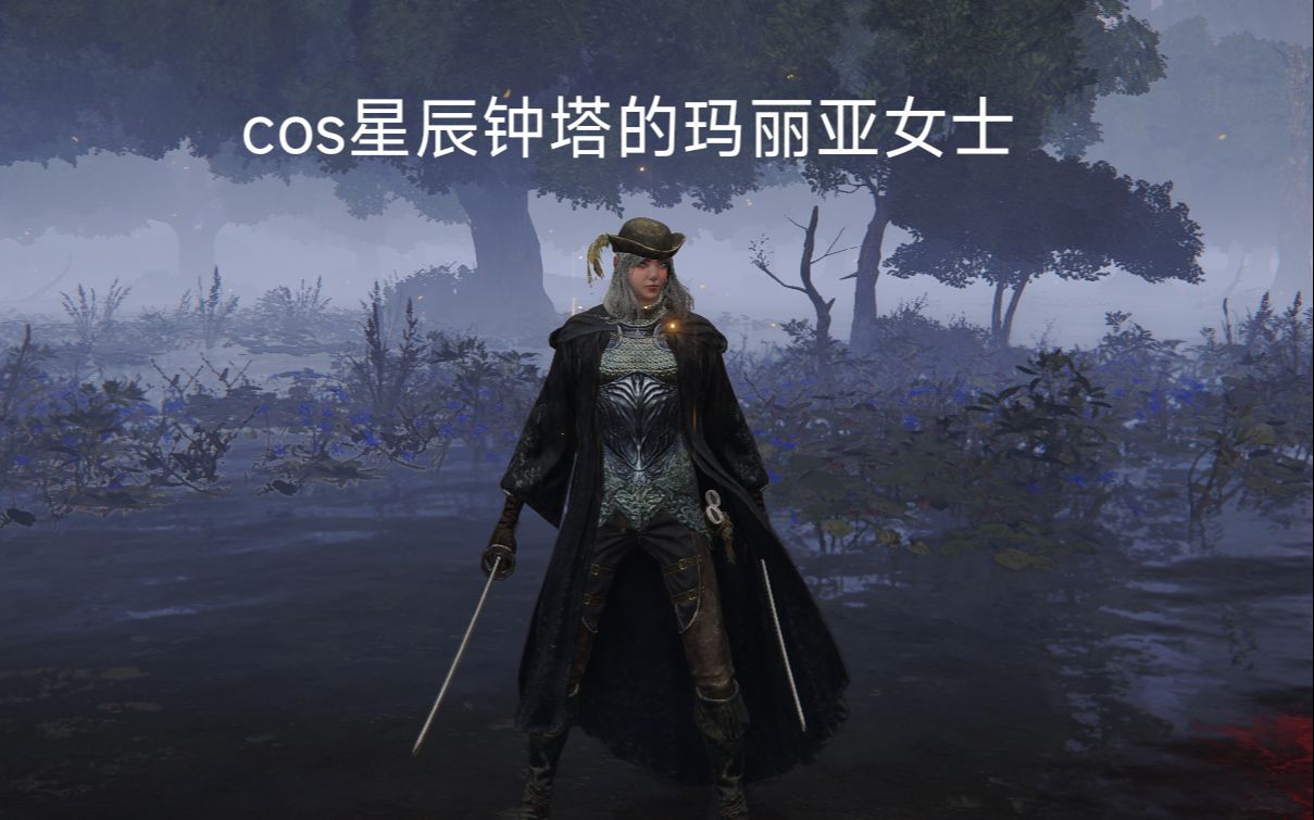 [图]【艾尔登法环】cos玛丽亚师姐