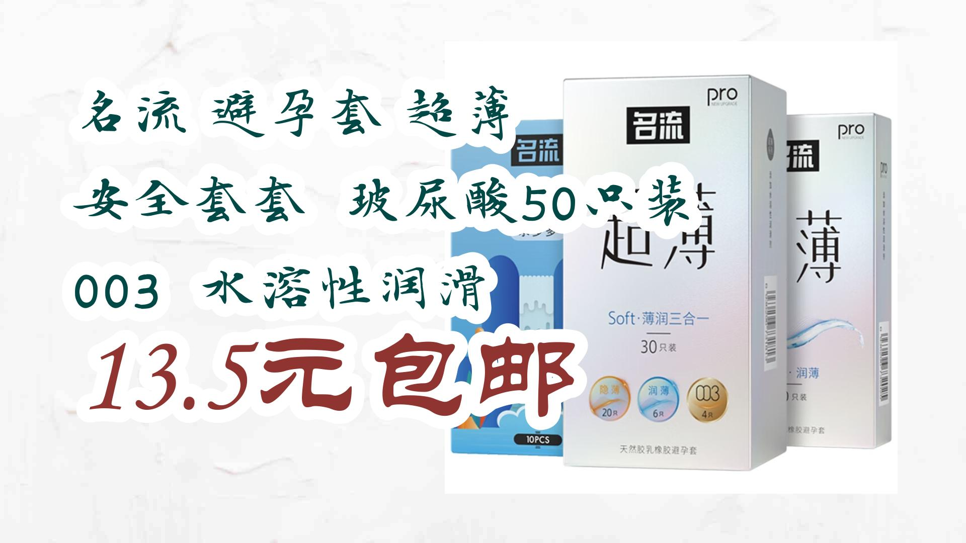 【好价优惠】名流 避孕套 超薄 安全套套 玻尿酸50只装 003 水溶性
