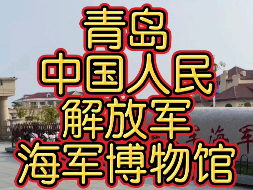 青岛中国人民解放军海军博物馆是中国唯一一座全面反映人民海军发展历程的军事博物馆,不仅是海军历史的见证者,更是我们了解海军、热爱海军、传承海...