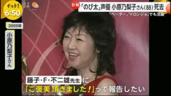 Download Video: 哆啦A梦大雄声优小原乃梨子（88）去世的新闻影像 原标题：「ドラえもん」のび太役など 声優の小原乃梨子さんが死去 88歳