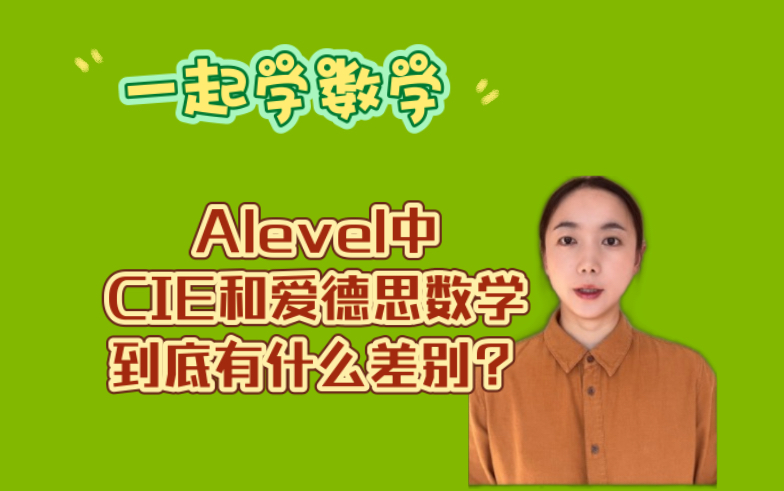 Alevel中CIE和爱德思数学到底有什么差别?哔哩哔哩bilibili