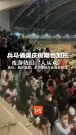 Download Video: 兵马俑国庆假期也加班  夜游依旧“人从众”  景区：临时放票，是否继续开夜场看情况