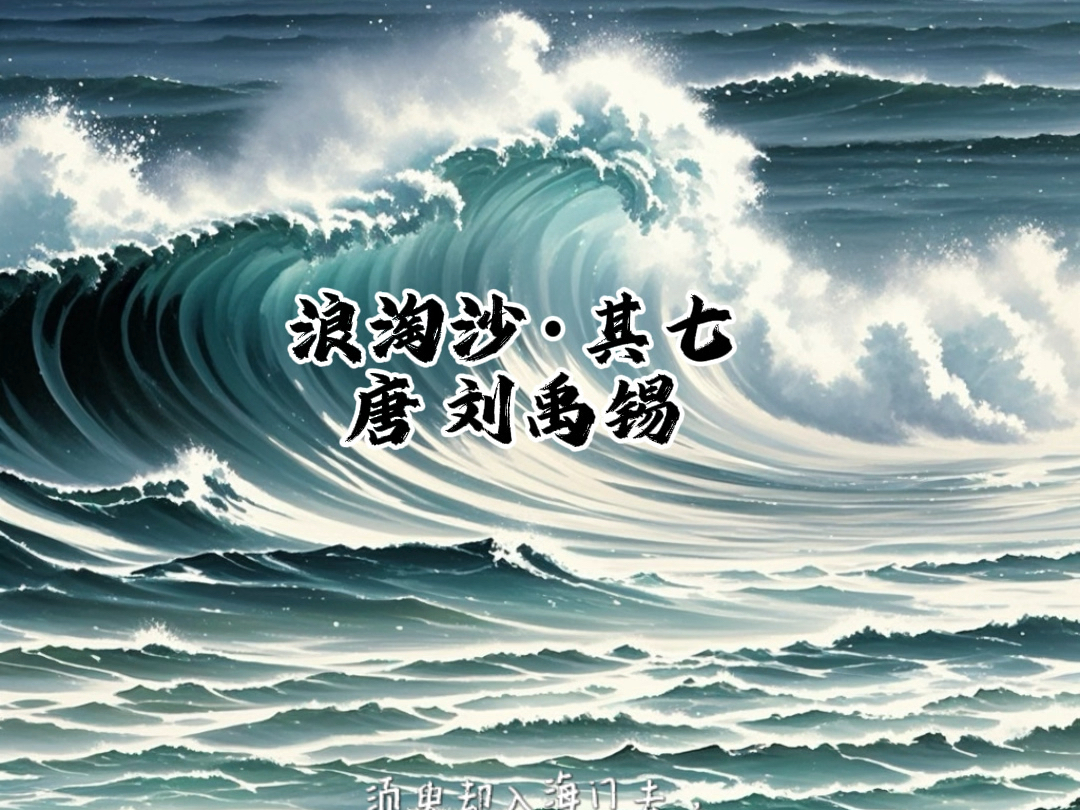 浪淘沙其七,诗配画图片