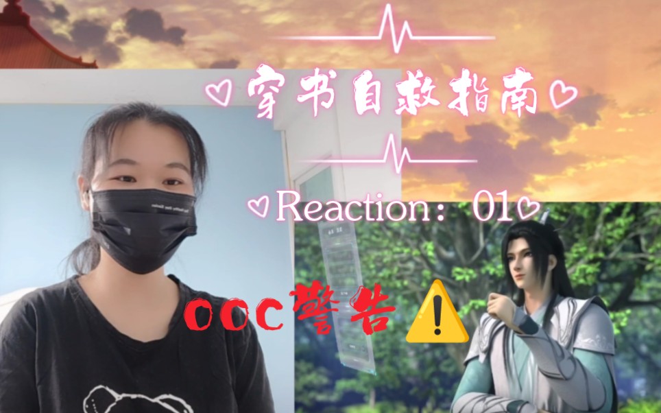 [图]【穿书自救指南reaction:01】一不小心穿越成了反派，结局凄惨还不能ooc！