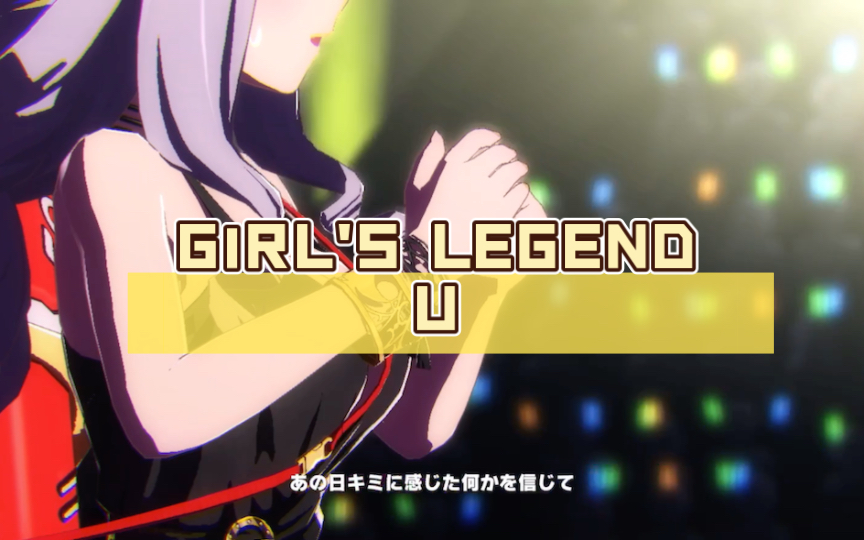 [图]【赛马娘 live】GlRL'S LEGEND U