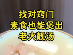 Download Video: 找对窍门，素食也能煲出很靓的老火汤