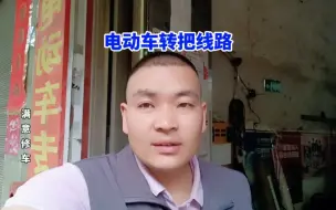 Video herunterladen: 电瓶车转把线路故障分析