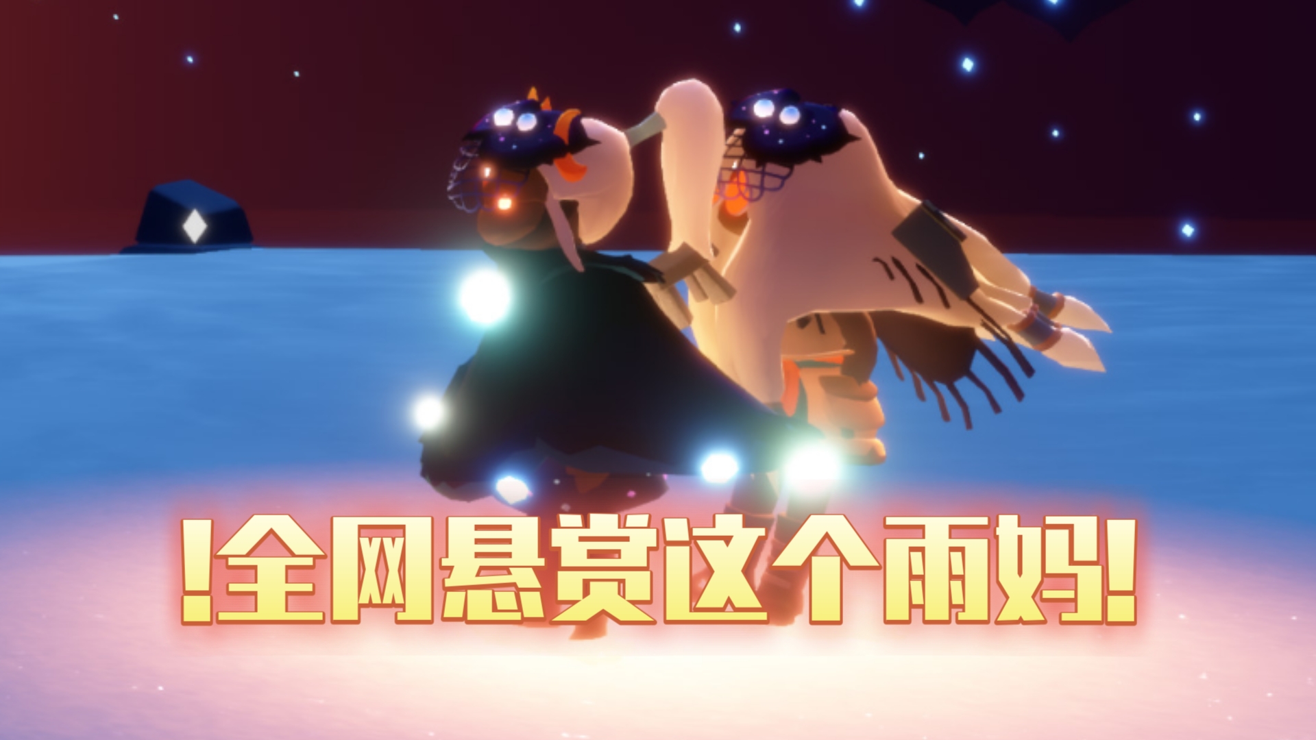 【光遇找人】雨妈我离了你怎么活啊