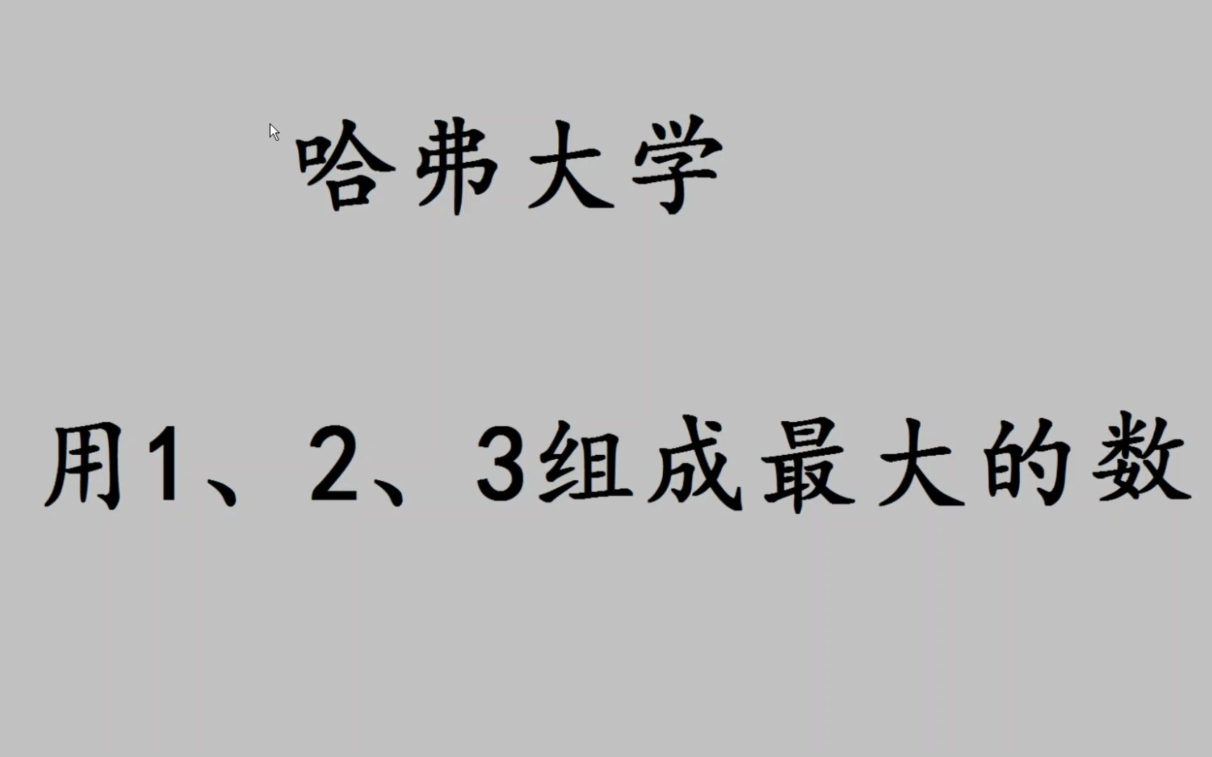 哈佛大学入学测试题,用123组成最大的数?哔哩哔哩bilibili