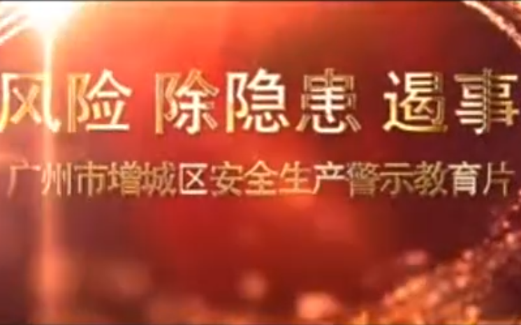 《防风险、除隐患、遏事故》广州增城安全生产警示教育片+《防灾、减灾、救灾》知识宣教片视频哔哩哔哩bilibili