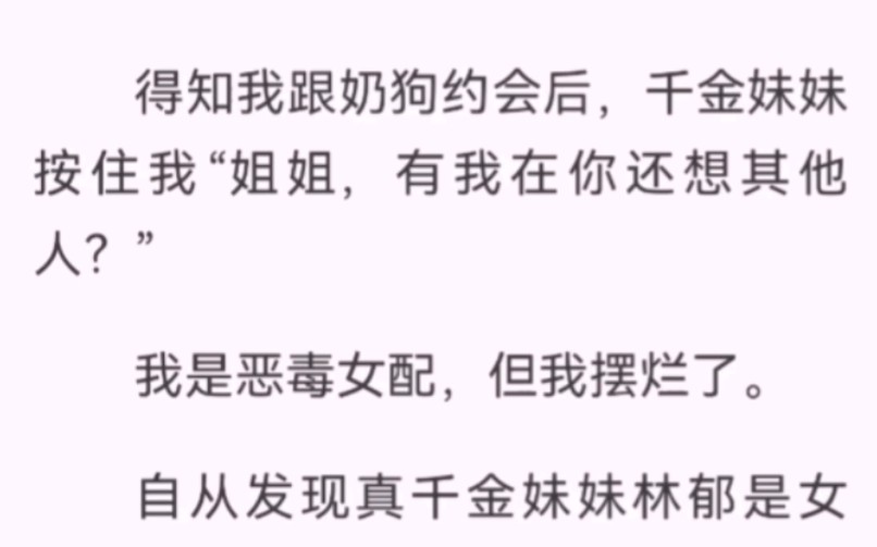 得知我跟奶狗约会后,千金妹妹按住我“姐姐,有我在你还想其他人?”发现真千金林郁是女主.她将我揉吧揉吧按在墙上,声音冷冽中透着性感:“姐姐,...