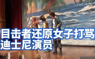 Download Video: 目击者还原女子打骂迪士尼演员：过程很诡异，不希望打人者被人肉，警方回应称女子确诊为急性精神障碍