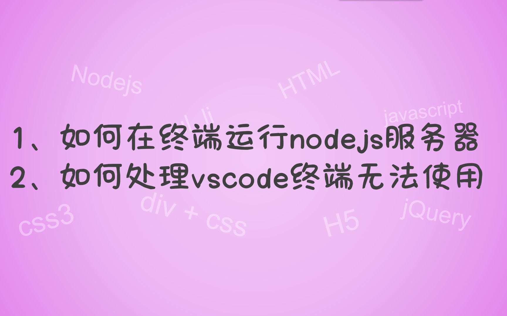【node.js教程】如何在终端运行nodejs服务器,如何处理vscode终端无法使用,node.js入门