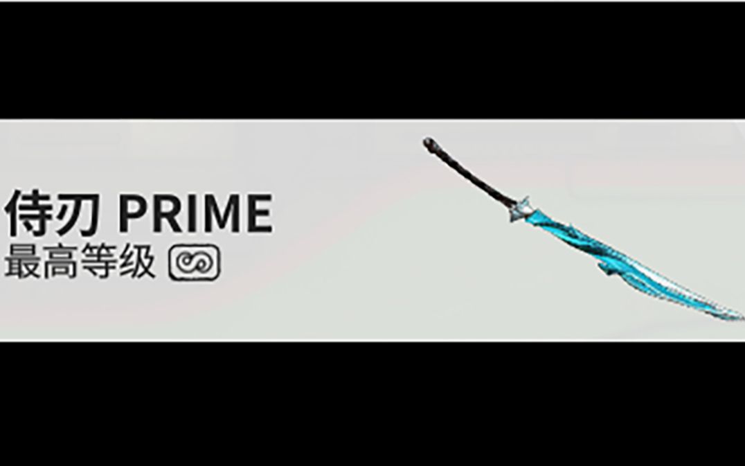 [warframe近战推荐] 侍刃篇之侍刃prime_哔哩哔哩bilibili_星际战甲
