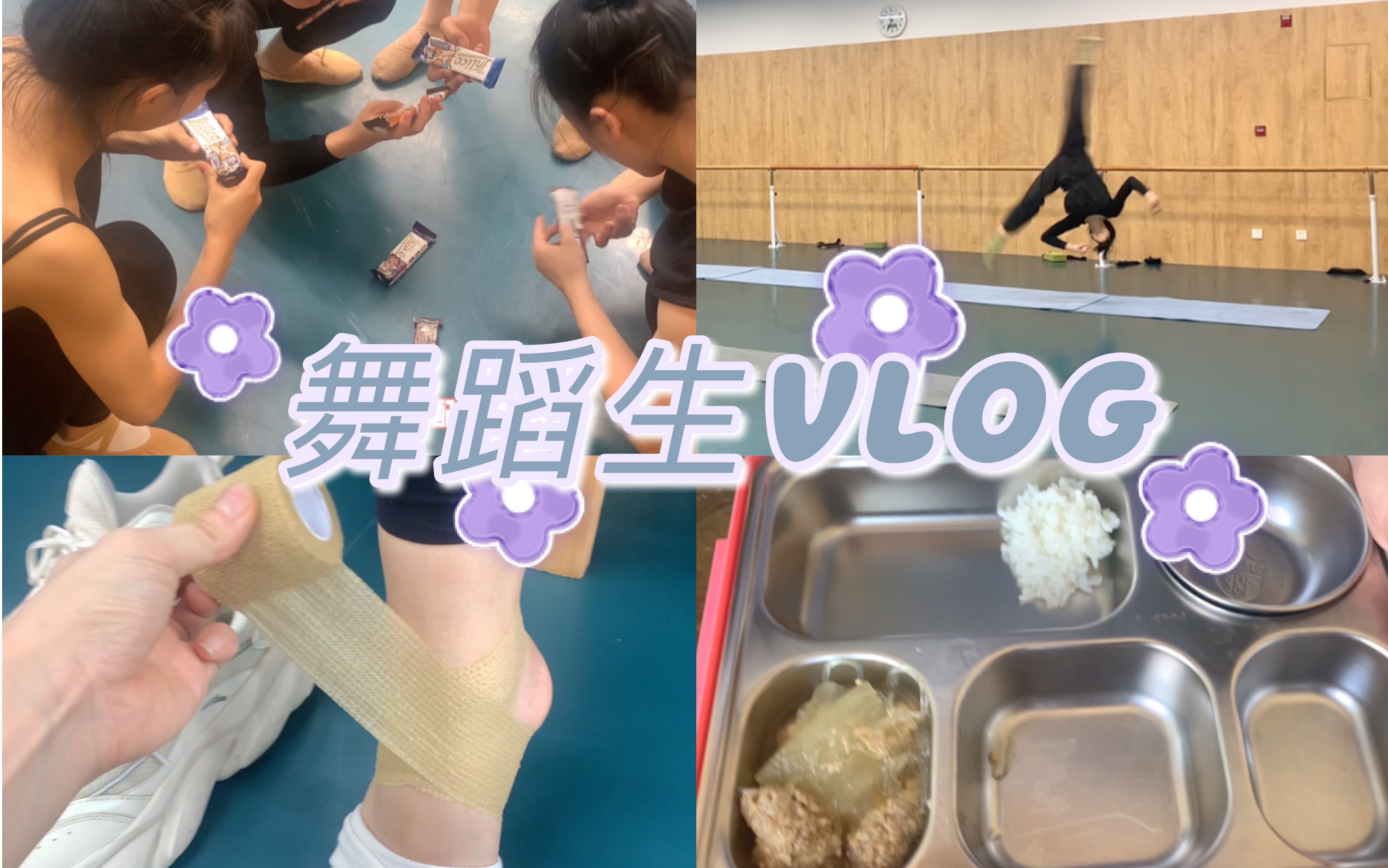 [图]vlog｜旁观者眼中舞蹈生的极限减肥日常～