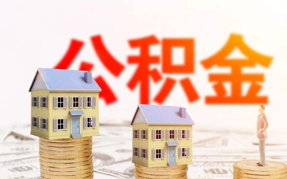 不到万不得已的情况,不建议大家取出公积金,内行人说出2点原因哔哩哔哩bilibili