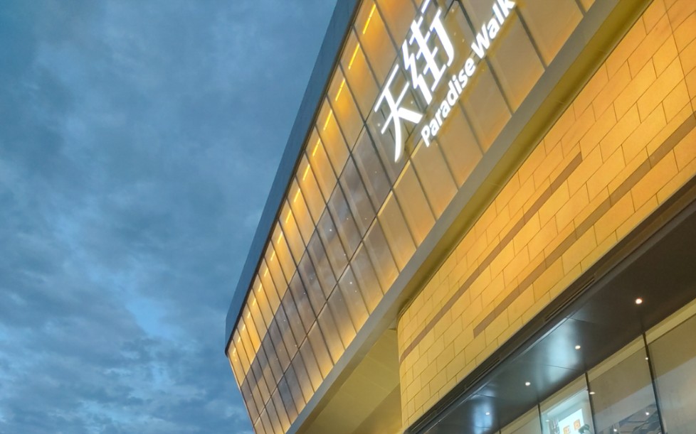 成都市郫都区天街 合作路店铺的夜景 夜市 人潮挤挤