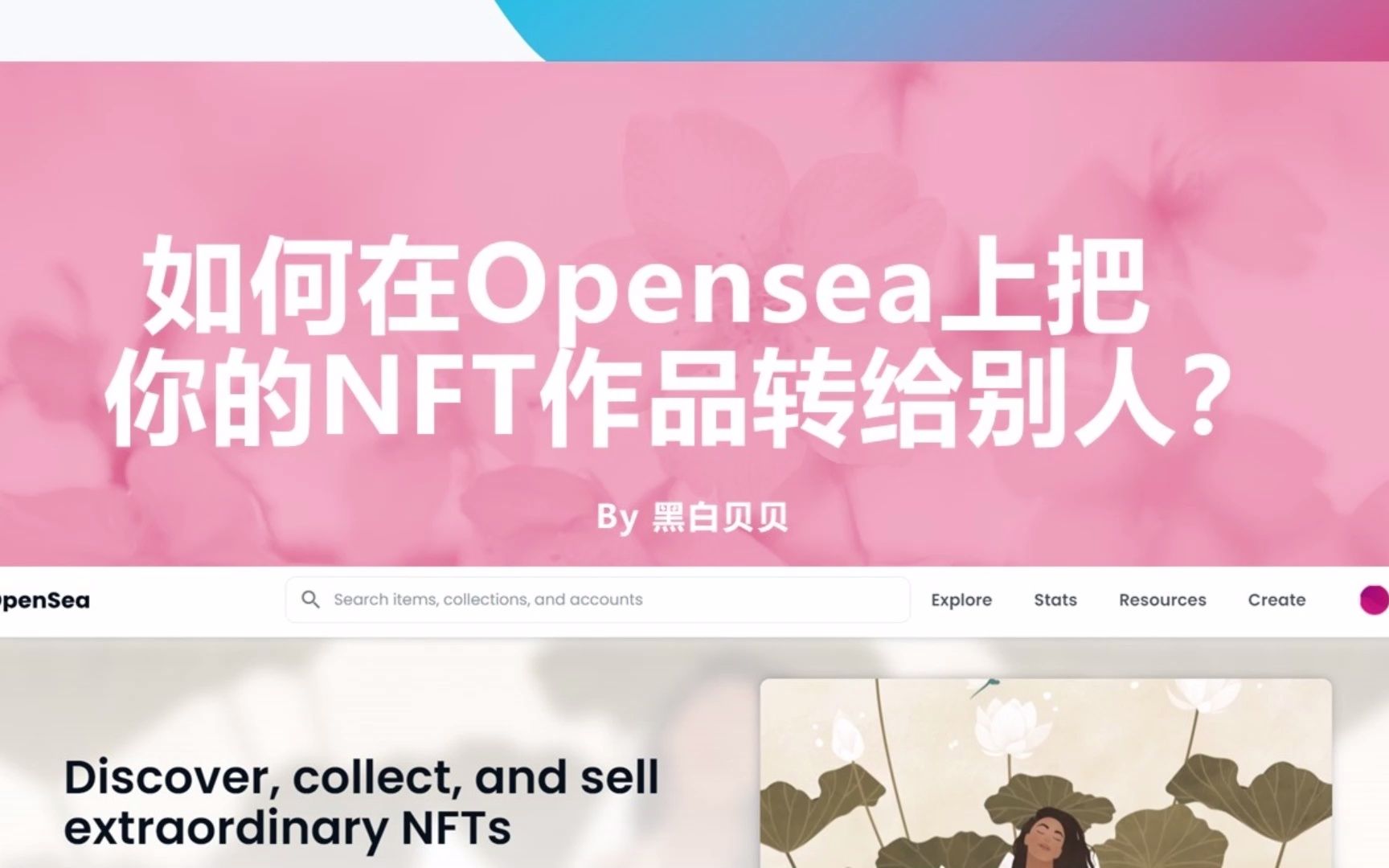 如何在Opensea上把你的NFT作品转给朋友?哔哩哔哩bilibili