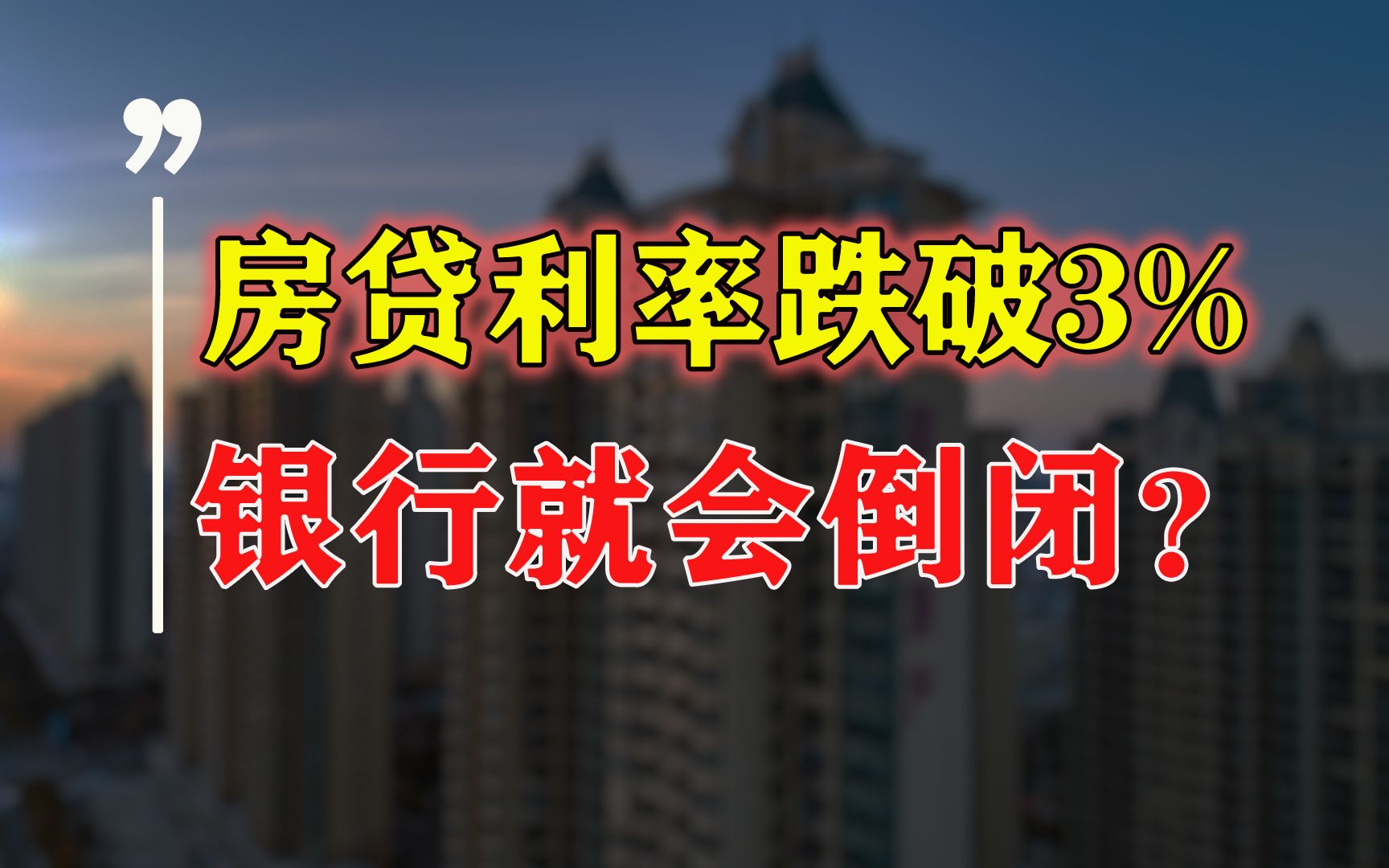 房贷不敢再降息了?央妈织了张“大网”,看不懂你就输了哔哩哔哩bilibili