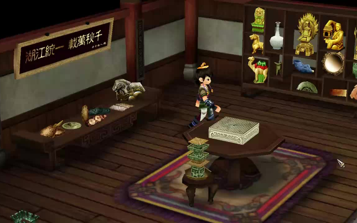 仙剑奇侠传3新安当收集全部古董