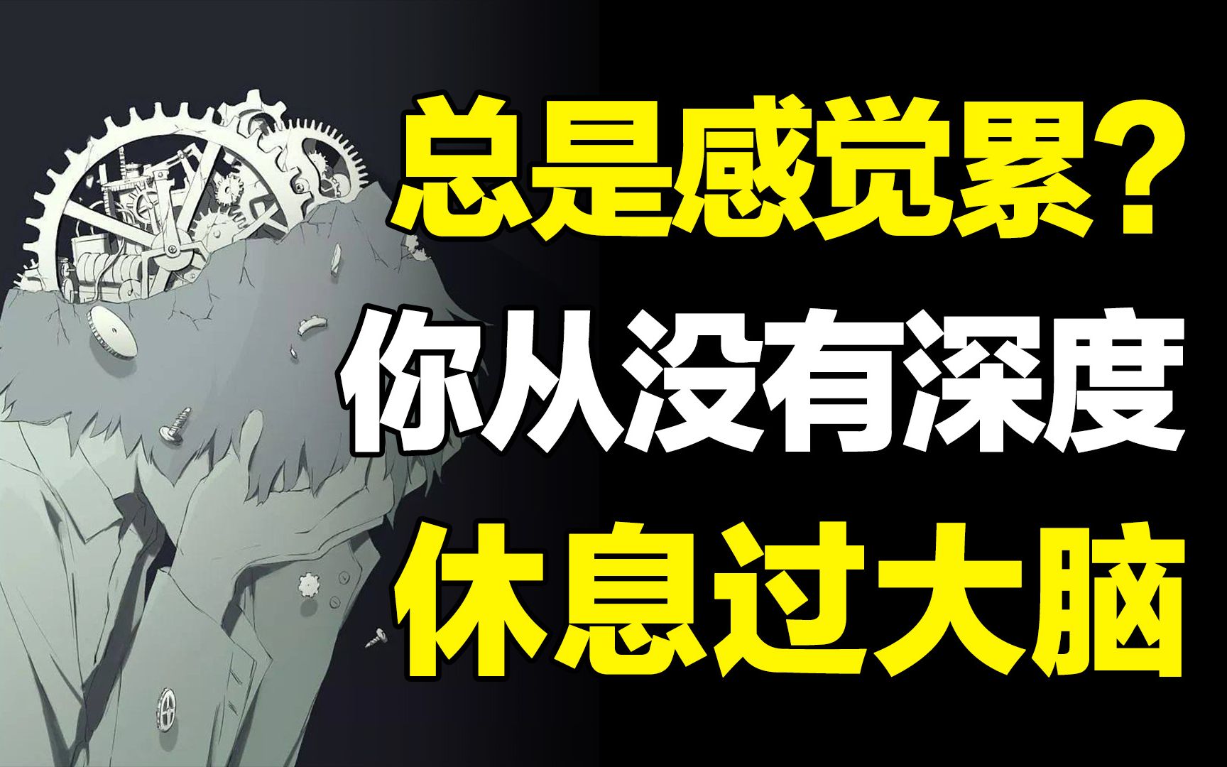 [图]啥事没干，总是很累？你不是懒，只是没有深度休息过大脑！亲测4个方法高效休息，找回状态！