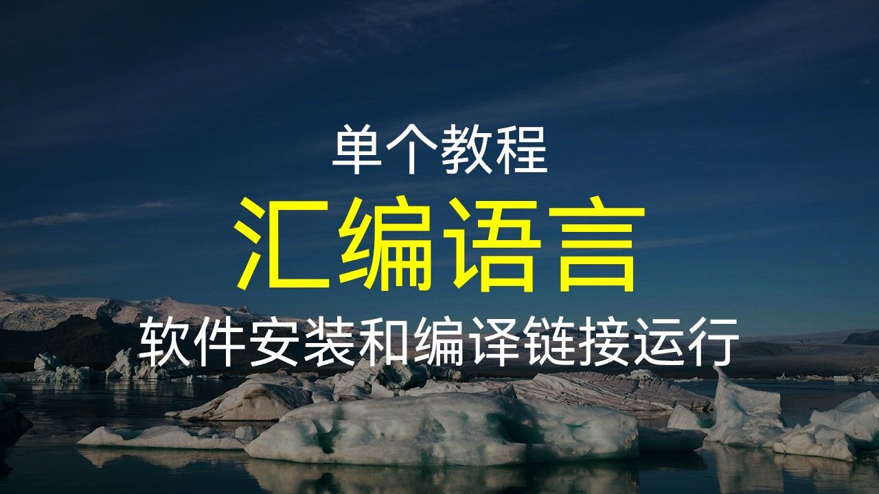 从零开始!汇编软件安装到运行全攻略,轻松打印'Hello World'!(供学习和交流使用)哔哩哔哩bilibili