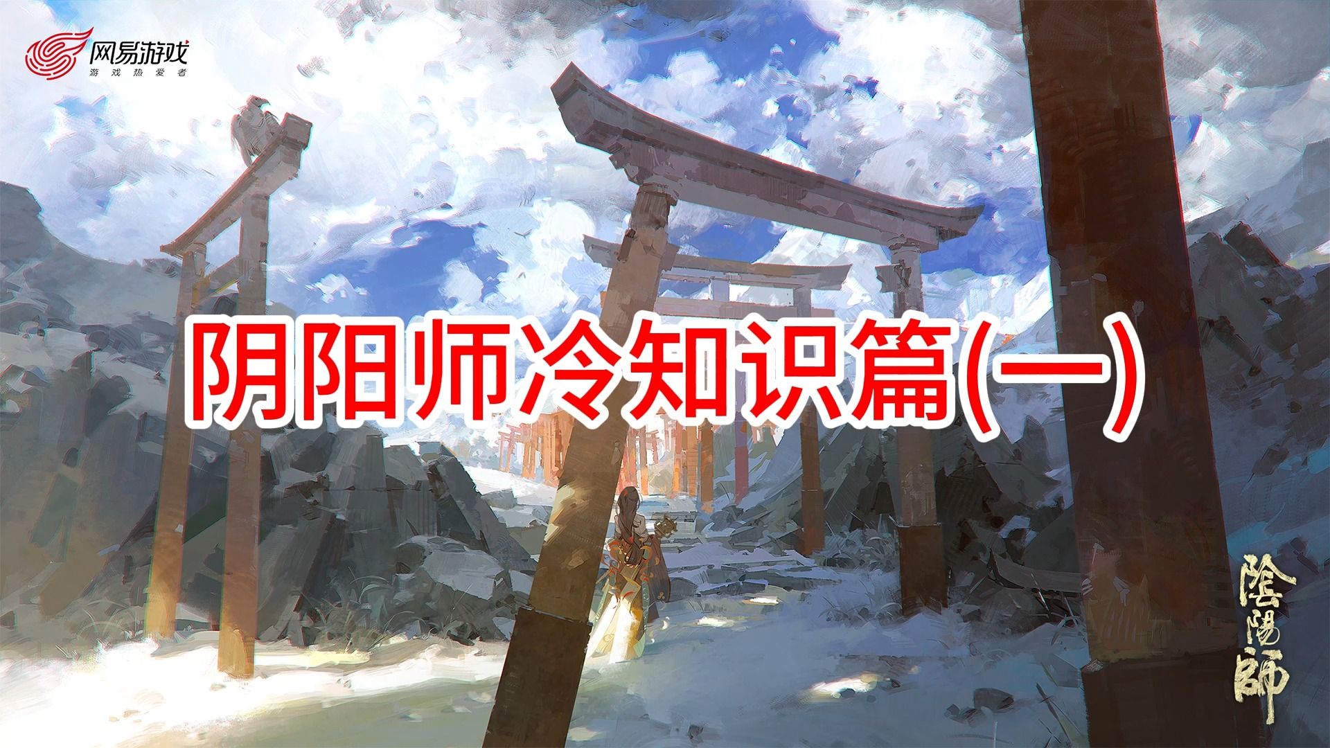阴阳师冷知识篇-黑蛋,蓝蛋,红蛋