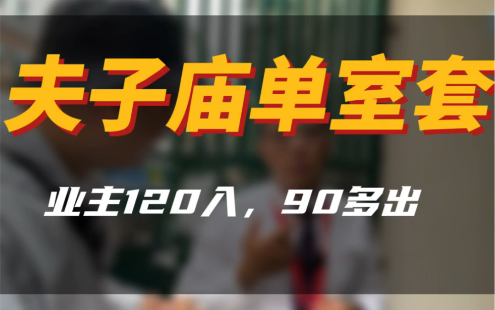 夫子庙旁,买时120,卖102#南京二手房 #夫子庙 #大南京a队找房 #南京同城哔哩哔哩bilibili