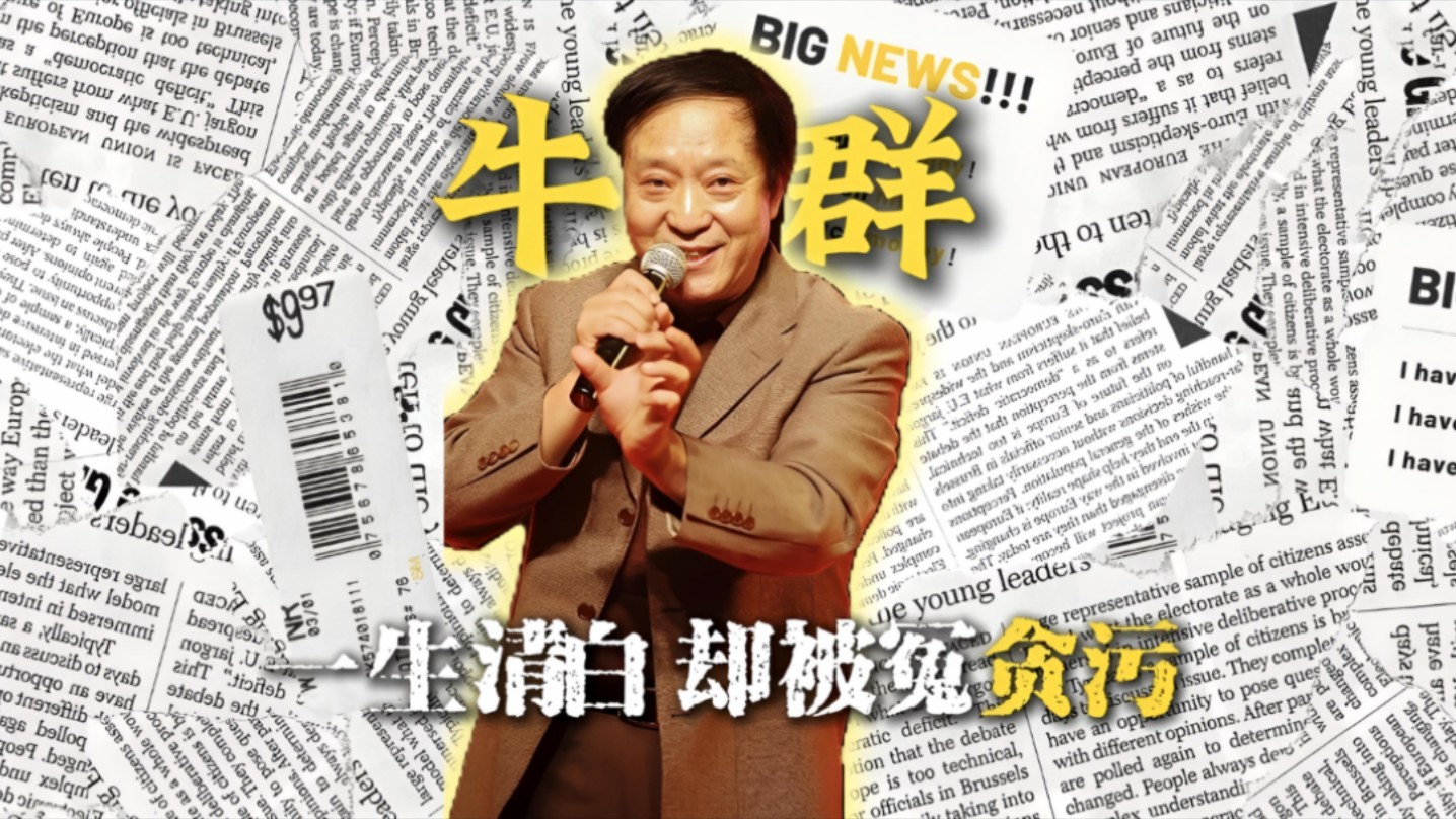 都说相声圈没好人，可牛群除外！他成就了蒙城，蒙城却毁了他一生