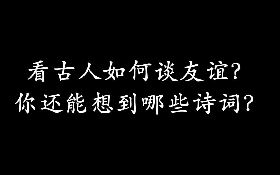 [图]看古人如何谈友谊？