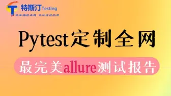 软件测试---Pytest定制全网最完美allure测试报告