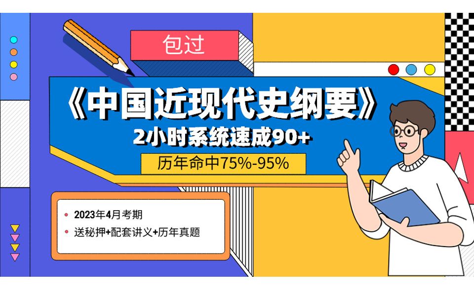 [图]2小时 90+过《中国近现代史纲要》 贼好记 贼好懂（自学考试2023年4月考期）