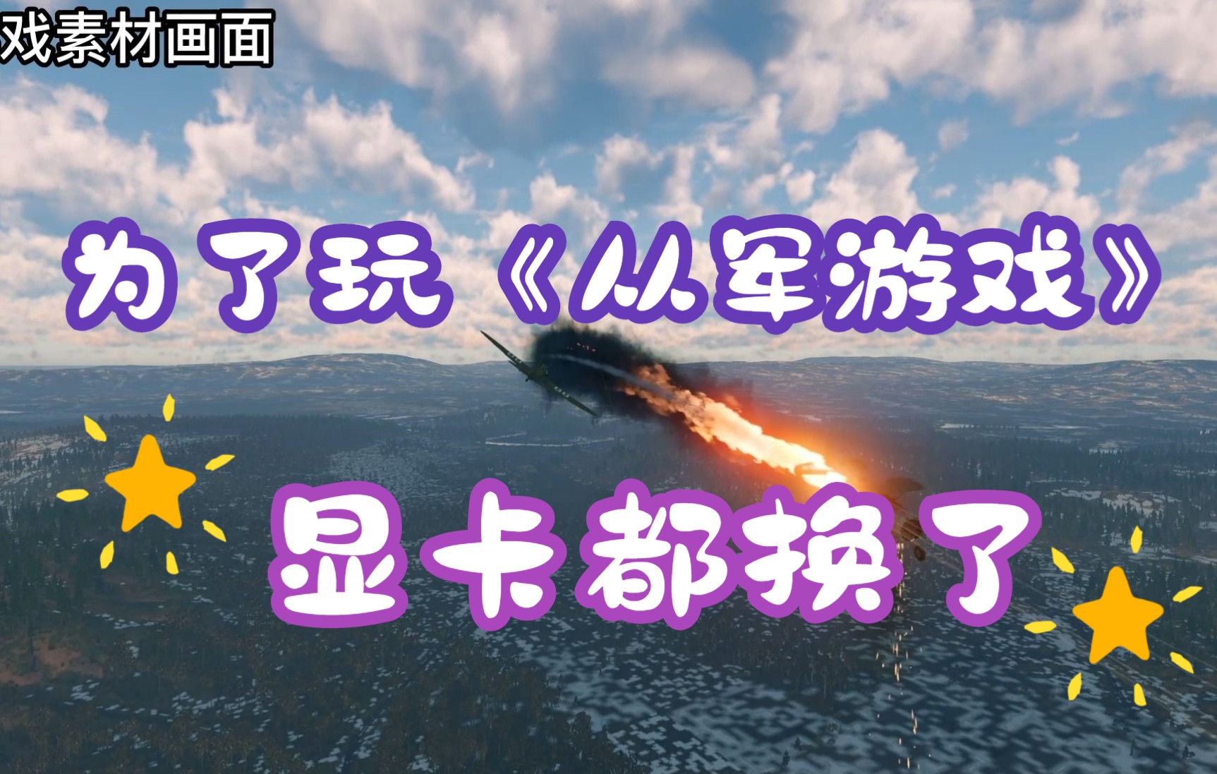 [图]显卡换了，电脑也换了。再打不好《从军游戏》的话我就。。。